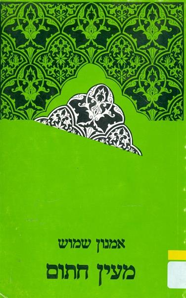 מעין חתום