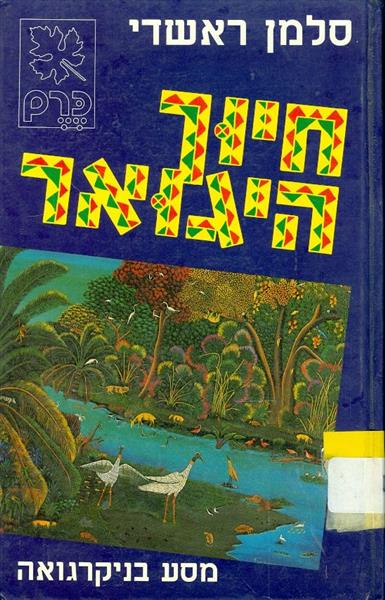 חיוך היגואר