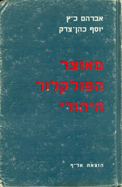 מאוצר הפולקלור היהודי