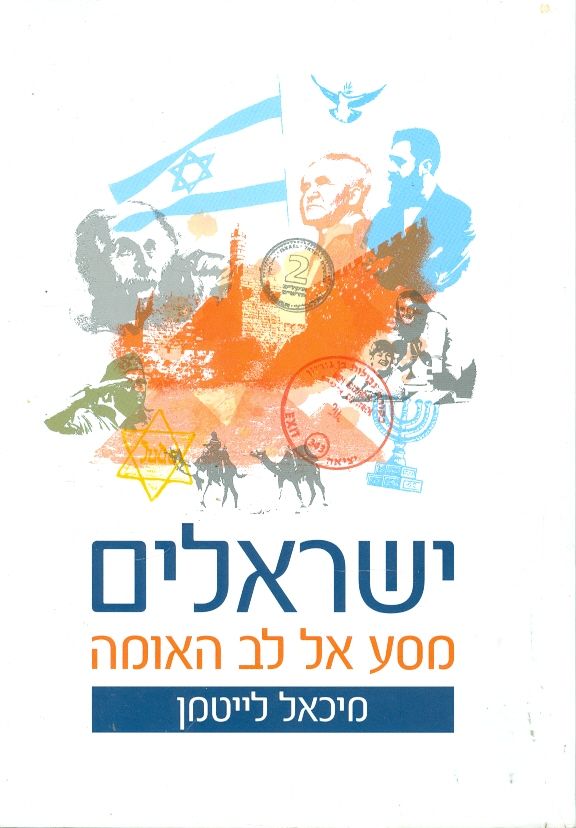 ישראלים מסע אל לב האומה