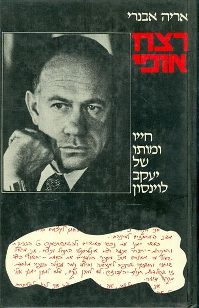 רצח אופי חייו ומותו של יעקב לוינסון