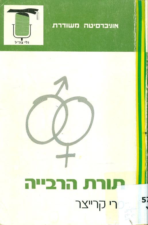 תורת הרבייה
