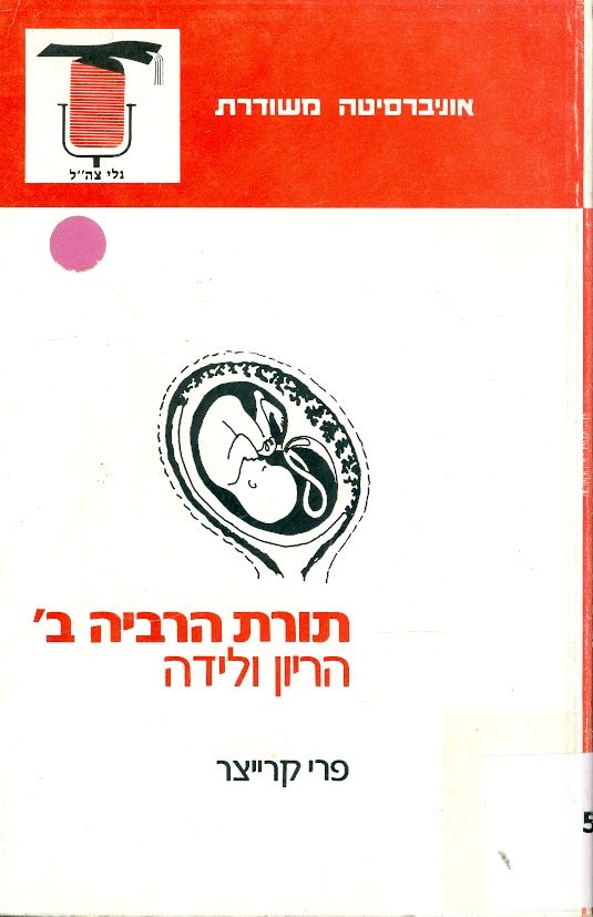תורת הרבייה ב