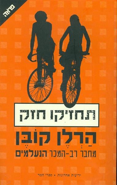 תחזיקו חזק