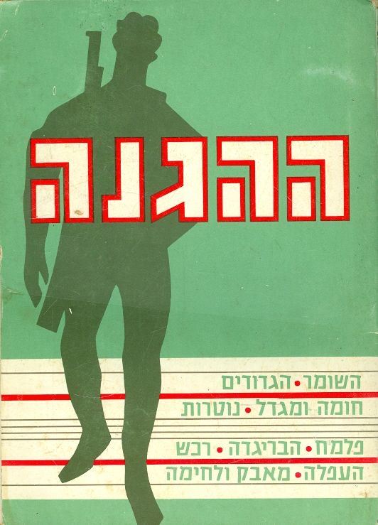 ההגנה