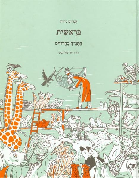 בראשית התנך בחרוזים