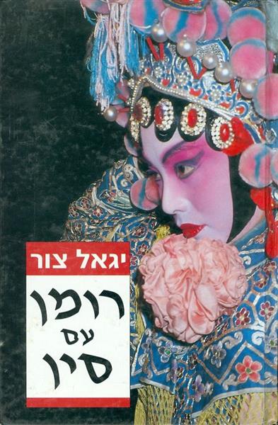 רומן עם סין