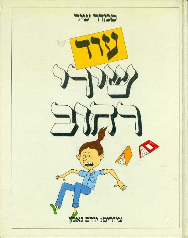 עוד שירי רחוב