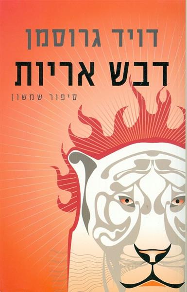 דבש אריות