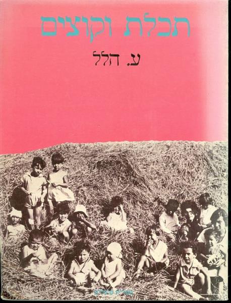 תכלת וקוצים אוטוביוגרפיה בפרוזה ע הלל