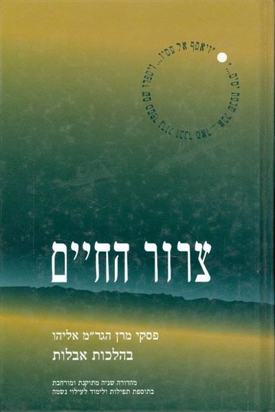 צרור החיים פסקי מרן הגרמ אליהו בהלכות אבלות