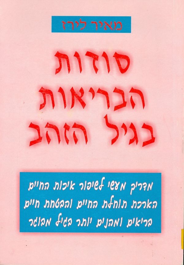 סוד הבריאות בגיל הזהב