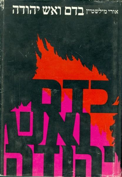 בדם ואש יהודה