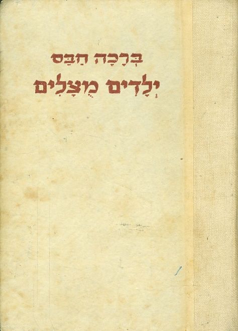 ילדים מוצלים ברכה חבס ציורים לאה גרונדיג