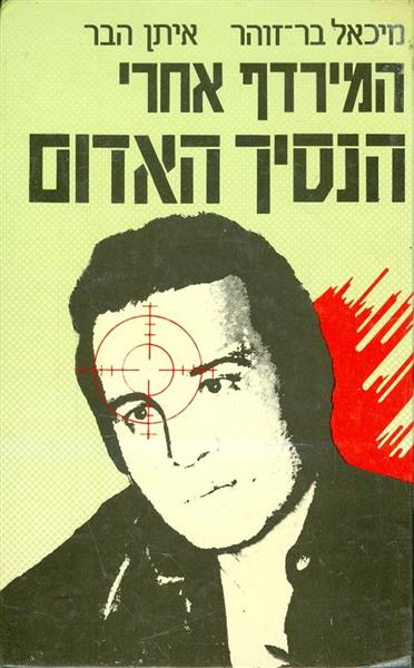 המרדף אחרי הנסיך האדום