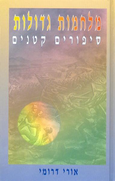מלחמות גדולות סיפורים קטנים אורי דרומי