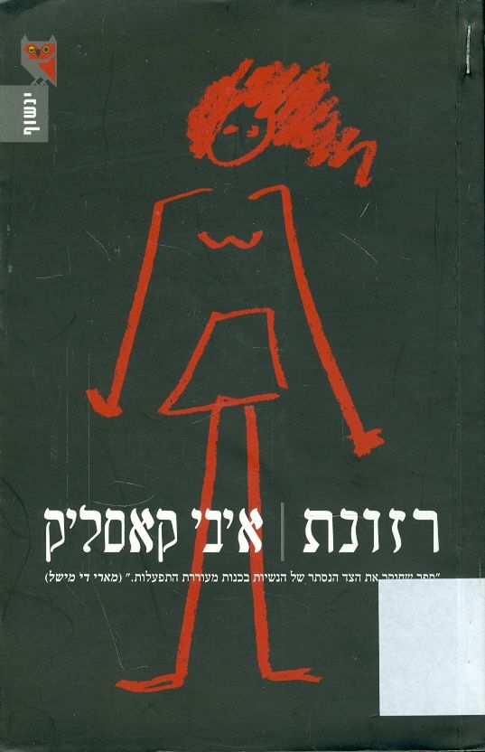 רזונת