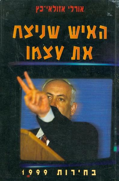 האיש שניצח את עצמו בחירות 1999