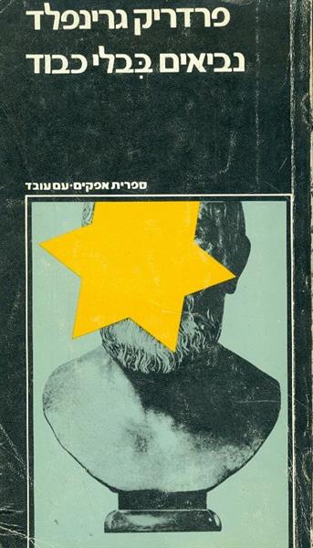 נביאים בבלי כבוד