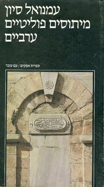 מיתוסים פוליטיים ערביים