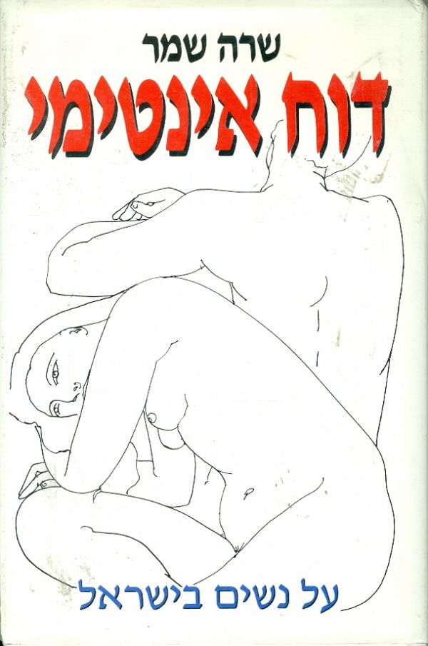 דוח אינטימי על נשים בישראל