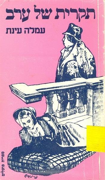 תקרית של ערב