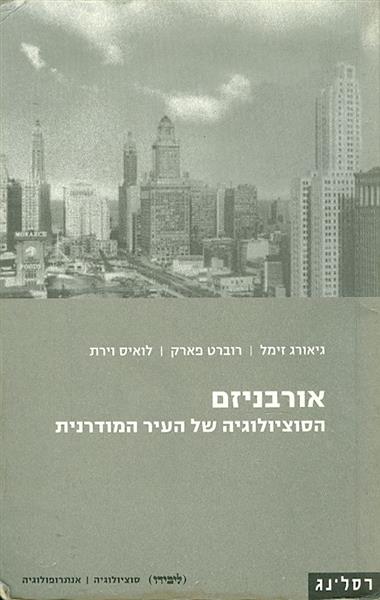 אורבניזם