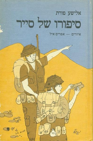 סיפורו של סייר