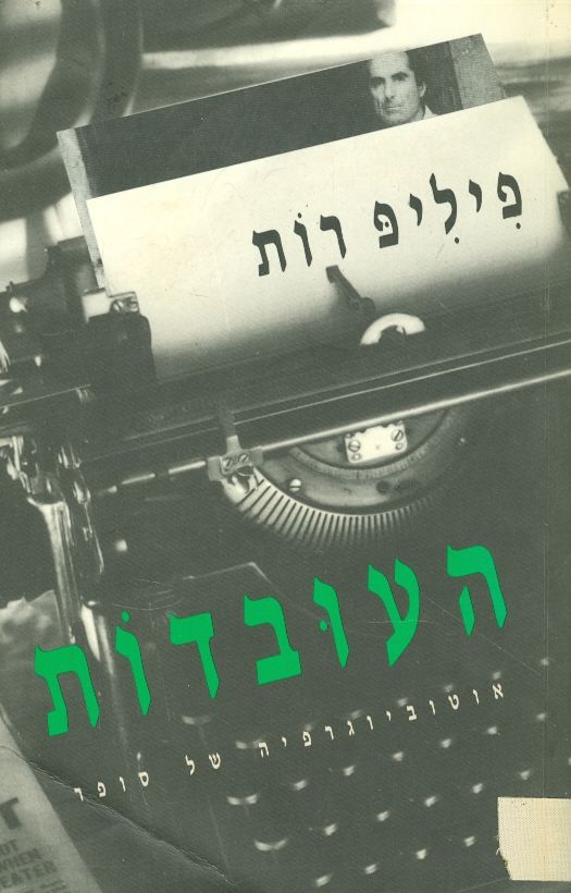 העובדות אוטוביוגרפיה של סופר