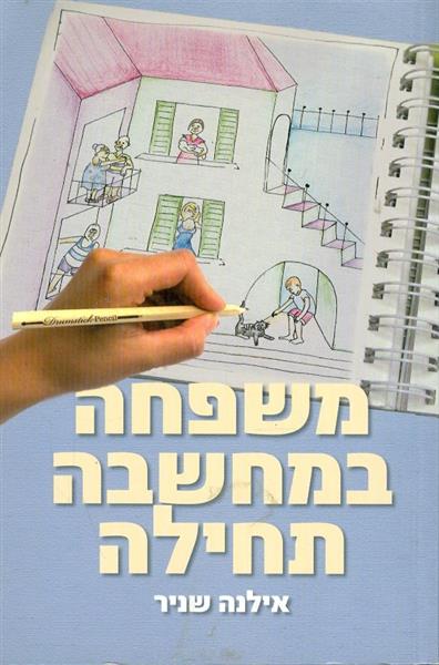 משפחה במחשבה תחילה מאת אילנה שניר