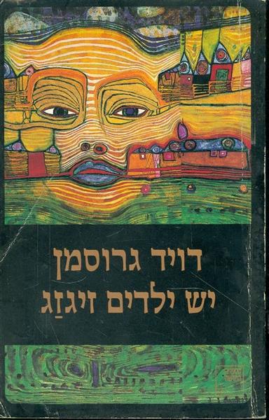 יש ילדים זיג זג
