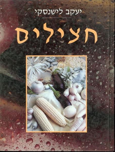 חצילים מאת יעקב לישנסקי