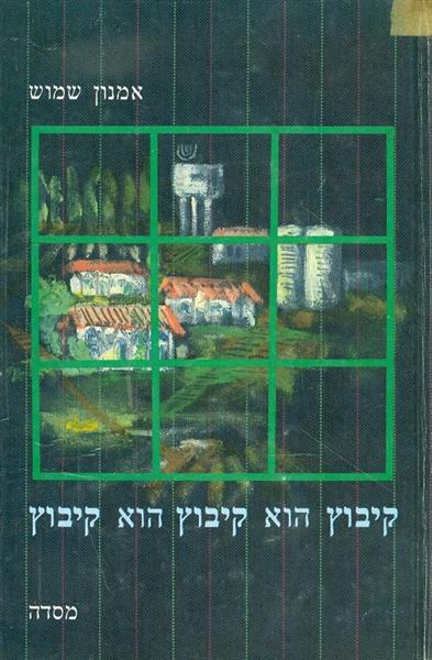 קיבוץ הוא קיבוץ הוא קיבוץ