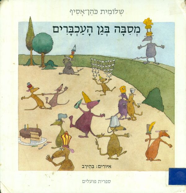 מסבה בגן העכברים