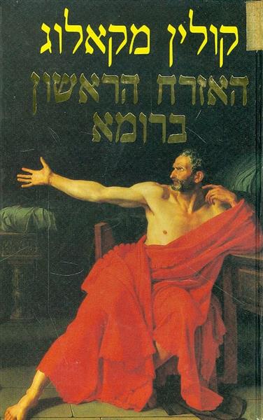האזרח הראשון ברומא