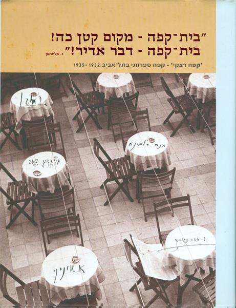בית קפה מקום קטן כה בית קפה דבר אדיר