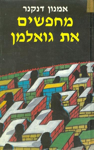 מחפשים את גואלמן