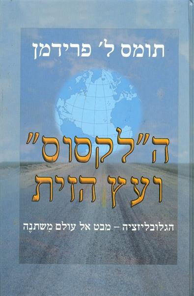 הלקסוס ועץ הזית