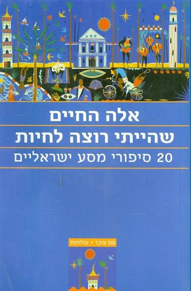 אלה החיים שהייתי רוצה לחיות