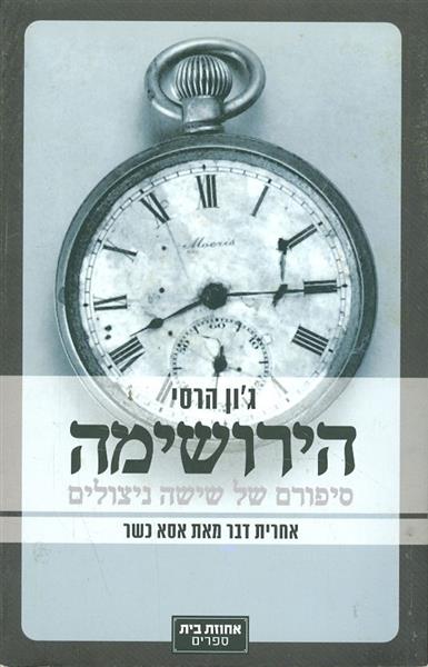 הירושימה סיפורם של שישה ניצולים