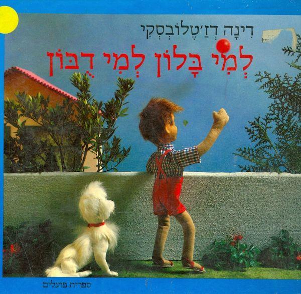 למי בלון למי דבון