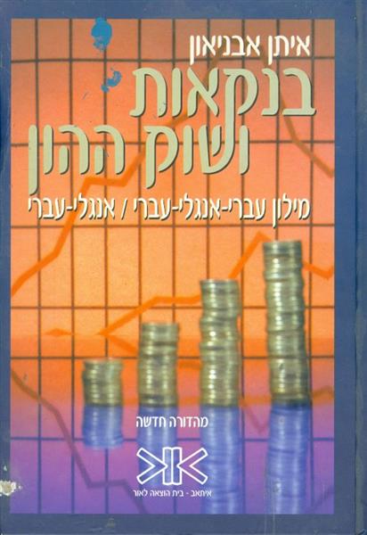 בנקאות ושוק ההון מילון עברי אנגלי אנגלי עברי