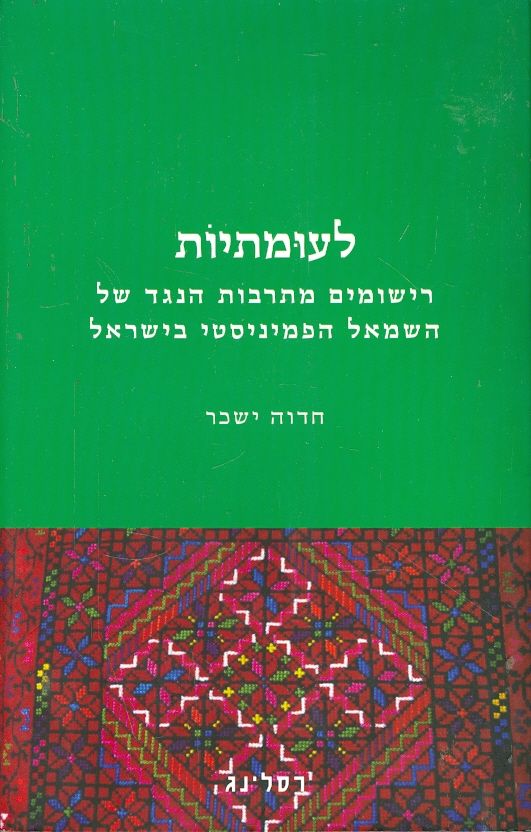לעומתיות רישומים מתרבות הנגד של השמאל הפמיניסטי בי