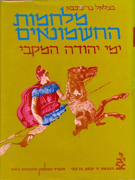 מלחמות החשמונאים ימי יהודה המקבי בצלאל בר כוכבא