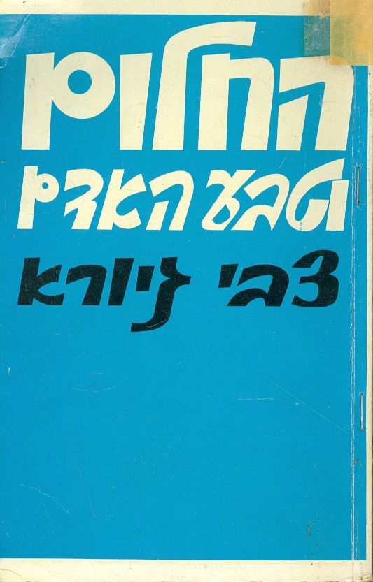 החלום וטבע האדם
