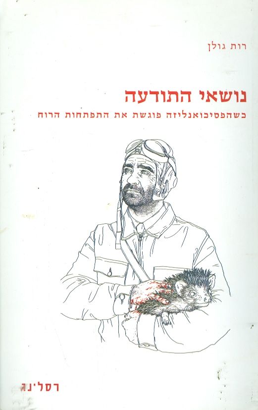 נושאי התודעה כשהפסיכואנליזה פוגת את הרוח
