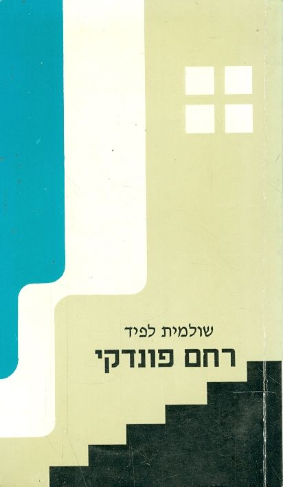 רחם פונדקי