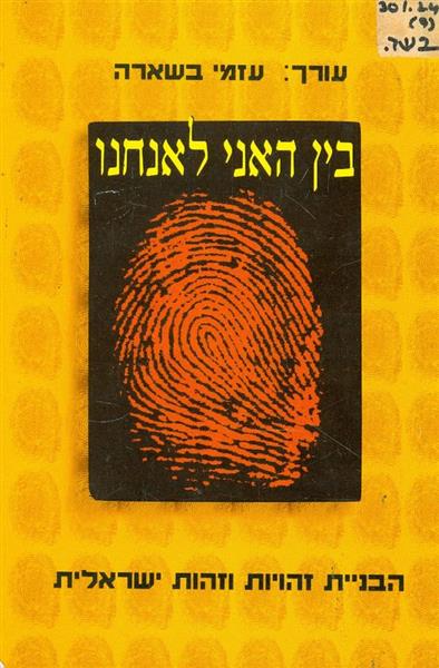 בין האני לאנחנו הבניית זהויות וזהות ישראלית