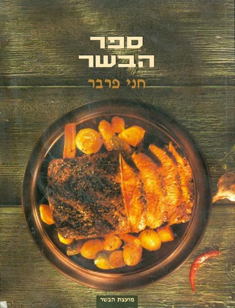 ספר הבשר