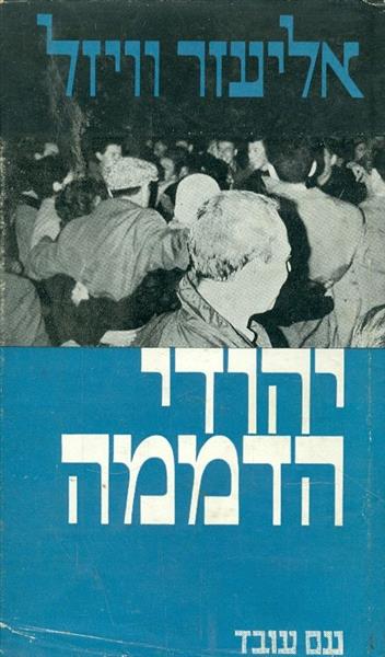 יהודי הדממה